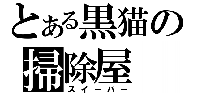 とある黒猫の掃除屋（スイーパー）