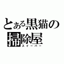 とある黒猫の掃除屋（スイーパー）