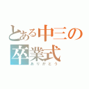 とある中三の卒業式（ありがとう）