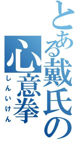 とある戴氏の心意拳（しんいけん）