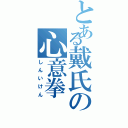 とある戴氏の心意拳（しんいけん）