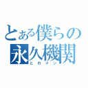 とある僕らの永久機関（とわメン）