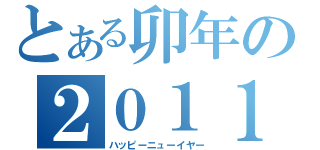 とある卯年の２０１１（ハッピーニューイヤー）