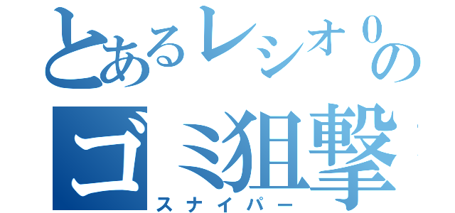 とあるレシオ０．７２のゴミ狙撃手（スナイパー）