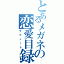 とあるメガネの恋愛目録Ⅱ（ラブノート）