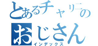 とあるチャリ二台持ちのおじさん（インデックス）