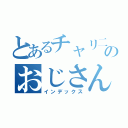 とあるチャリ二台持ちのおじさん（インデックス）