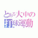 とある大中の打球運動（排球）