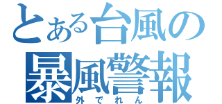 とある台風の暴風警報（外でれん）