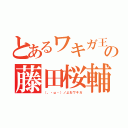 とあるワキガ王の藤田桜輔（（。・ω・）ノよおワキガ）