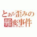 とある歪みの難変事件（クリクリおメメ）