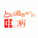 とある過激派のの中二病（インデックス）