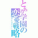 とある学園の恋愛戦略（ストラテジー）