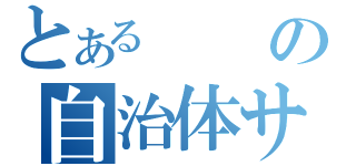 とあるの自治体サイトの特徴および共通点（）