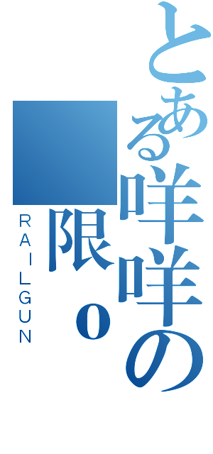 とある咩咩の極限ｏ飛翔（ＲＡＩＬＧＵＮ）