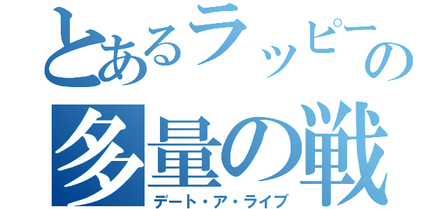 とあるラッピーの多量の戦争（デート・ア・ライブ）