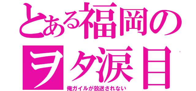 とある福岡のヲタ涙目（俺ガイルが放送されない）