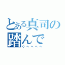 とある真司の踏んで（ウヘヘヘヘ）