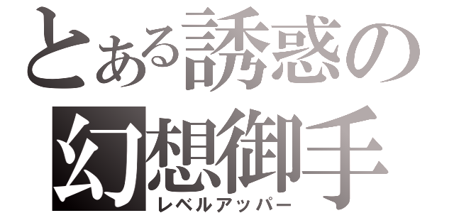 とある誘惑の幻想御手（レベルアッパー）