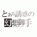 とある誘惑の幻想御手（レベルアッパー）