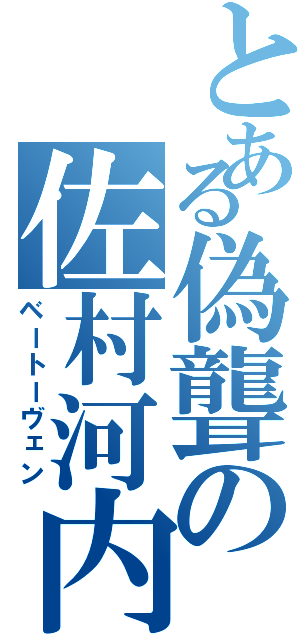 とある偽聾の佐村河内（ベートーヴェン）