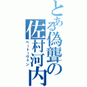 とある偽聾の佐村河内（ベートーヴェン）