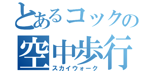 とあるコックの空中歩行（スカイウォーク）