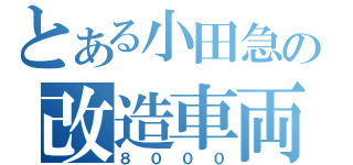 とある小田急の改造車両（８０００）