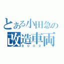 とある小田急の改造車両（８０００）