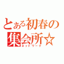 とある初春の集会所☆（ネットワーク）