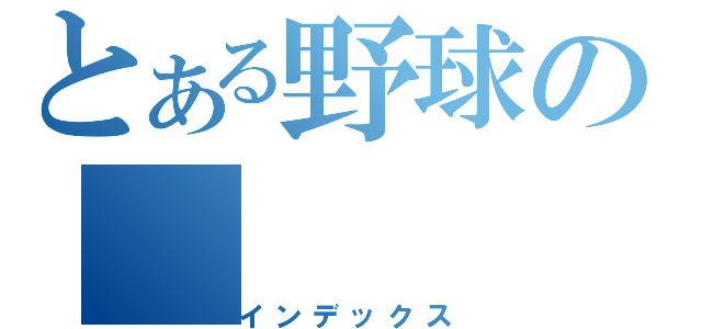 とある野球の（インデックス）