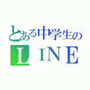 とある中学生のＬＩＮＥ（）