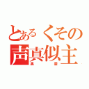 とあるくその声真似主（黒雲）