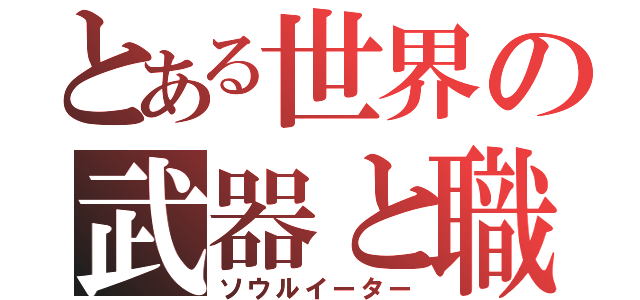 とある世界の武器と職人（ソウルイーター）