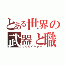 とある世界の武器と職人（ソウルイーター）