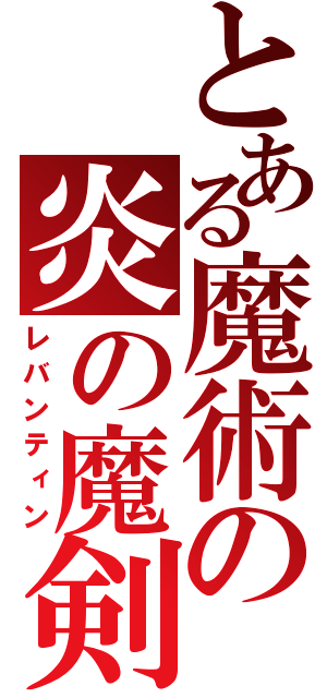 とある魔術の炎の魔剣（レバンティン）