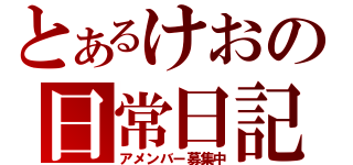 とあるけおの日常日記（アメンバー募集中）