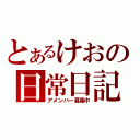 とあるけおの日常日記（アメンバー募集中）