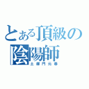 とある頂級の陰陽師（土御門元春）