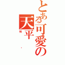 とある可愛の天平（悅璇）