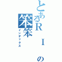 とあるＲ Ｉ Ｐの笨笨（インデックス）