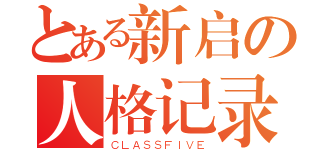 とある新启の人格记录（ＣＬＡＳＳＦＩＶＥ）