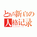 とある新启の人格记录（ＣＬＡＳＳＦＩＶＥ）