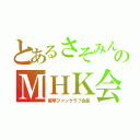 とあるさそみんのＭＨＫ会長（美琴ファンクラブ会長）