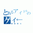 とあるアイドルのゲイ←（安田章大）