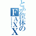 とある筐体のＦＡＸＸ（ドナルドエクササイズ）