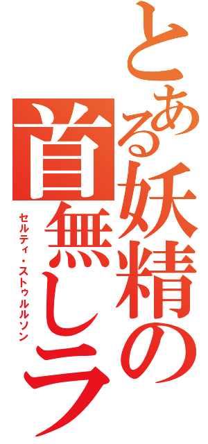 とある妖精の首無しライダー（セルティ・ストゥルルソン）