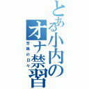 とある小内のオナ禁習慣（苦痛の日々）