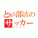 とある部活のサッカー部（イレブン）