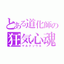 とある道化師の狂気心魂（マルクソウル）